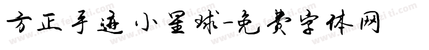 方正手迹 小星球字体转换